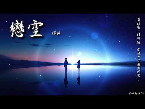 澤典 - 戀空「有沒有一種可能，雲被天空無期囚禁。」[ High Quality Lyrics ] tk推薦