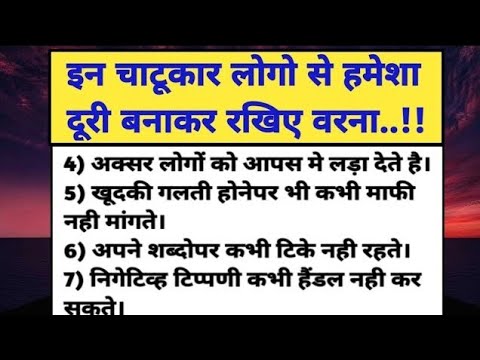 💥इन चाटूकार लोगो से हमेशा दूर रहे वरना..।Good life quotes।Motivation।Inspirational thoughts।Suvichar