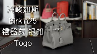 Vlog1220冷峻如斯：爱马仕Birkin25 锡器灰银扣 togo