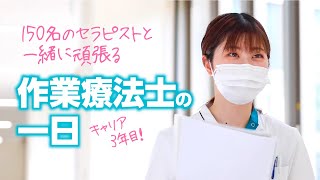 【作業療法士の１日】回復期リハビリテーション病棟で勤務３年目のOTに密着