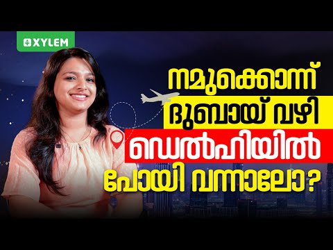 നമുക്കൊന്ന് ദുബായ് വഴി ഡെൽഹിയിൽ പോയി വന്നാലോ..?  | Xylem 12 CBSE