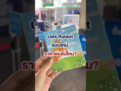 ความน่ารักให้เต็มร้อยยย ใครมีแล้วบ้างง!!?#บัตรrabbit #bts #รถไฟฟ้า #พวงกุญแจ #CondoNewb