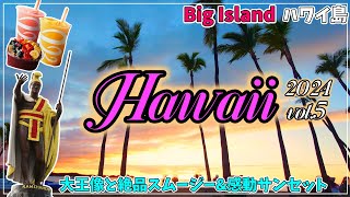 【ハワイ島】ハワイ島の北から西をばっちり観光！ 一日で渓谷もリゾートタウンもサンセットも！【2024年1月#5】