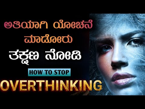 ಚಿಂತೆಯಿಂದ ಆಚೆ ಬನ್ನಿ ಗೆಳೆಯರೇ :How to Over Come OverThinking | Mind Control Tips | Kannada 2023