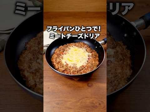 世界一ハードルの低いドリアです【ミートチーズドリア】 #7ORDER の #真田佑馬 が作るドリアは⬆️をクリック！ #ドリア #フライパン #ワンパン #チーズ