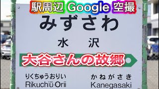 ⚾️岩手県の《 水沢駅 》奥州市の誇り大谷さんの故郷 Watch the area around "Mizusawa Station" in Iwate, Japan on Google Earth.