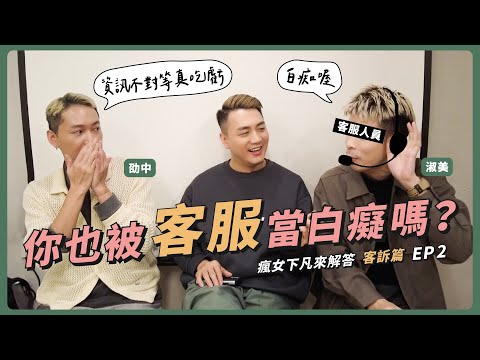 你也被客服當白癡嗎？｜瘋女下凡來解答 客訴篇 EP2｜劭中、淑美