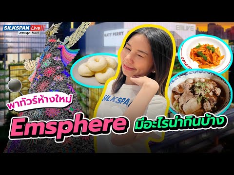 พาทัวร์ ห้างใหม่ Emsphere มีร้านไหนน่ากินบ้าง🍽✨