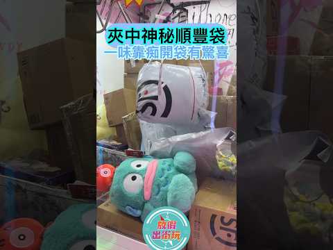 夾中神秘順豐袋！究竟入面係乜嚟呢？🤣🤣🤣🤣