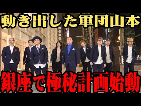 【軍団山本】遠藤&淳&ワッキー&庄司…再始動の軍団山本が夜の銀座に大集合【銀座】