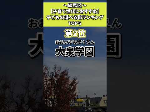 練馬区　子どもの遊べる街ランキング