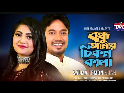 Bondhu amar cikonkala (Studio Version) বন্ধু আমার চিকন কাল Friend Amar Chikon Kala Emon Khan |