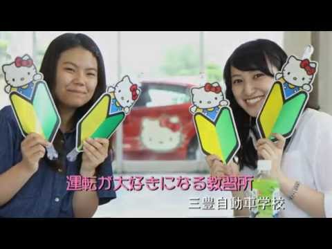 三豊自動車学校  PV