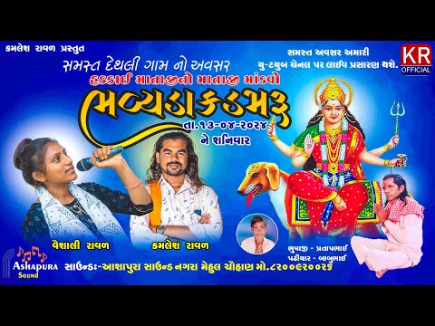 હડકાઈ માતાજી નો માંડવો ભવ્ય ડાક ડમરું I Hadkai Mataji No Mandavo I Kamlesh Raval I Vaishali Raval