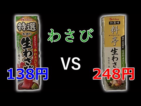 【検証】安いわさびとワンランク上のわさびの違いがヤバイ。　『わさび　食べ比べ』