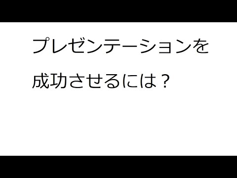 プレゼンテーションを成功させるには？