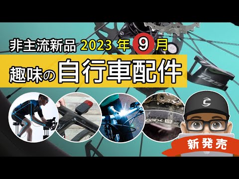 新上市的自行車趣味配件：AI 踩踏姿勢感應器 / 新 SHIMANO 105 12 速機械變速 / 新 SHIMANO GRX 12 速 / 永遠有電的車燈 / Bryton 雷達尾燈 / 公路車