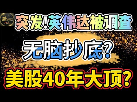 美股投资｜突发!英伟达NVDA反垄断调查!股价暴跌无脑抄底?标普40年周期见顶信号?#SPY#QQQ#TSLA#NVDA｜美股趋势分析｜美股期权交易｜美股赚钱｜美股2024