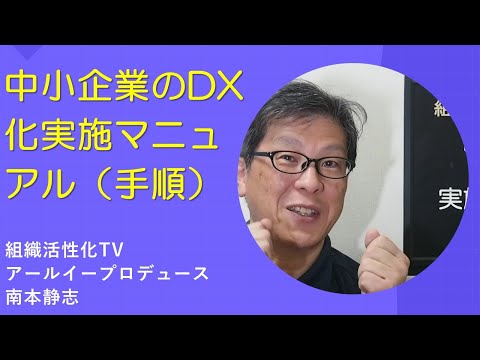 中小企業のDX化実施マニュアル（手順）