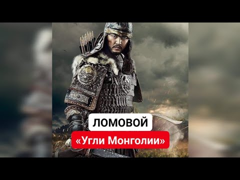 ЛОМОВОЙ - Угли Монголии