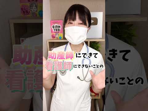 看護師と助産師は何が違うの？ #看護師 #助産師 #産婦人科 #看護師四季 #看護