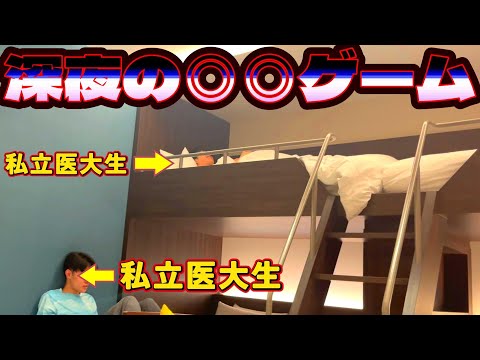 【盗撮】医学部生が深夜に突如始めたゲームがやば過ぎたｗ　#医学生vlog #医学生