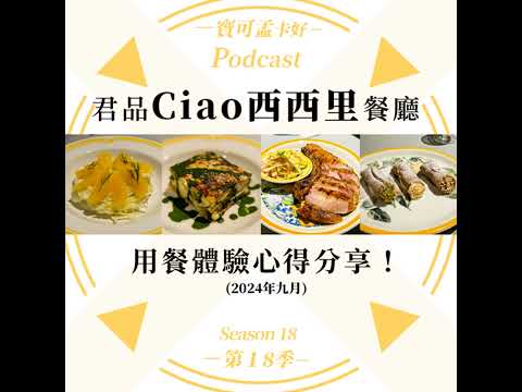 【美食分享】台北君品酒店．Ciao西西里牛排餐酒館用餐心得分享！(2024年9月)｜寶可孟卡好S18EP80