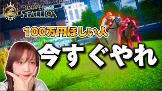 100万円GETチャンスの競馬ゲーム「ユニスタ」【Universal Stallion】