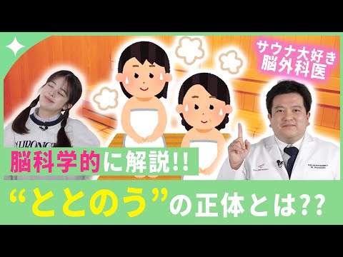 【脳科学】サウナで"ととのう"って結局どんな状態？