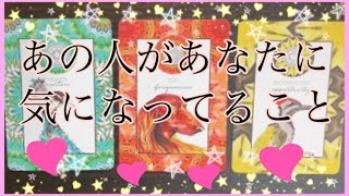 【いま、お相手が知りたいこととは⁉️🦄❤️‍🔥】あの人があなたについて気になっていることは？🌞💖タロットオラクルカードリーディング🌟