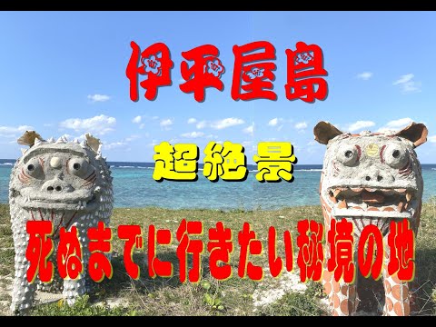 沖縄 伊平屋島 死ぬまでに行きたい秘境の島