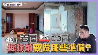 拆除工程做到「這個」省好幾萬！老屋拆除前的注意事項有哪些？｜喬總監外出中 ep.01｜優尼客設計