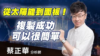 2020.09.03  蔡正華分析師【從太陽能到面板！複製成功可以很簡單】