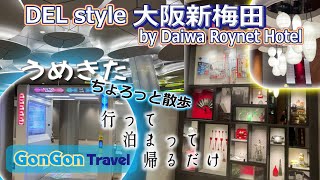 DEL style 大阪新梅田 by Daiwa Roynet Hotel//うめきたちょろっと散歩【行って・泊まって・帰るだけ】GONGON Travel