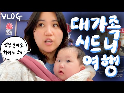 [🇦🇺vlog] 3대가 함께한 대가족 극기훈련 아니..여행 브이로그....시드니에서의 꽉찬 2박 3일!