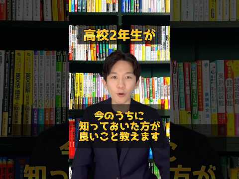 高校2年生が今のうちに知っておいた方が良いこと