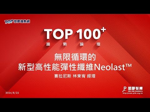 TOP100+趨勢論壇-無限循環的新型高性能彈性纖維Neolast™-塞拉尼斯-林東宥經理