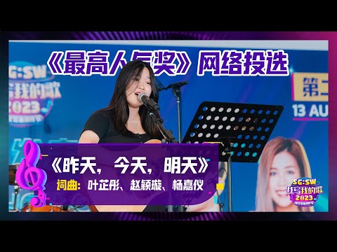 【SG:SW 2023《最高人气奖》投选】《昨天，今天，明天》词曲：叶芷彤、赵颖璇、杨嘉仪