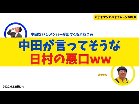 【爆笑】中田が言ってそうな日村の悪口ww【バナナムーンGOLD】