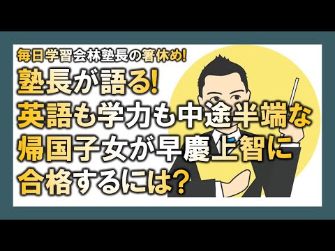 【マレーシア母子留学】塾長が語る! 英語も学力も中途半端な帰国子女が早慶上智に合格するには?