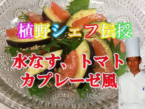 水なすとトマトの和風カプレーゼ風！シェフ植野の料理教室