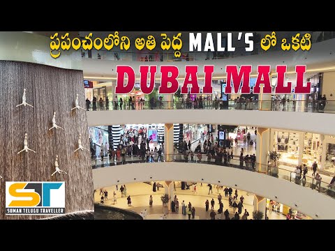 Dubai Mall Full Tour Video In Telugu | Largest Luxury Shopping Destination | Suman Telugu Traveller