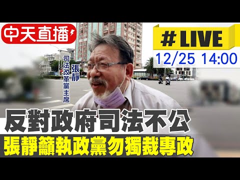 【中天直播 #LIVE】反對政府司法不公 張靜籲執政黨勿獨裁專政 20241225 @中天新聞CtiNews