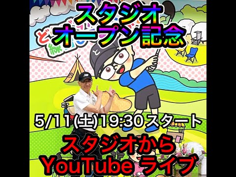 ゴルフ飛ばしてなんぼ! スタジオ・オープン記念。スタジオから生中継！