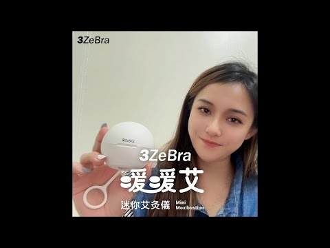 【3ZeBra】緩解生理期不適的救星 暖暖艾｜迷你艾灸儀 開箱實測 feat.阿丸wan