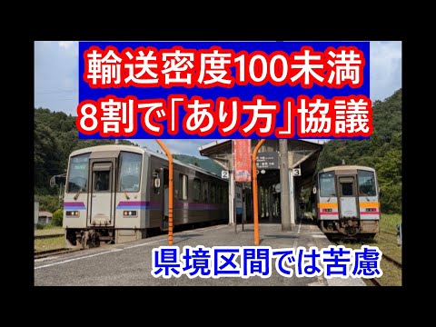 輸送密度100未満のローカル線、8割で「あり方」協議。県境区間に苦慮