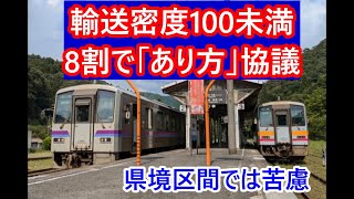 輸送密度100未満のローカル線、8割で「あり方」協議。県境区間に苦慮