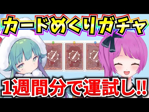 【ブルアカ】激うまカードめくりガチャやるぞおおおお🔥神引き出します‼【BlueArchive】【ブルーアーカイブ】