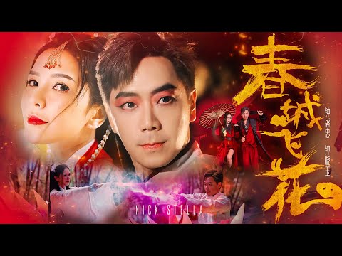 2023新年歌 钟盛忠 钟晓玉【春城飞花】4K Official M/V