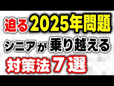 【老後生活】迫る2025年問題！その正体とそれがもたらす影響とは？ シニア世代が2025年問題を乗り越えるための対策法７選